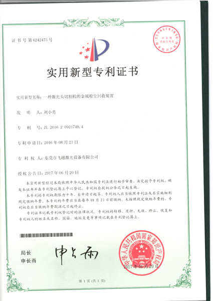激光切割机金属粉尘回收装置实用专利证书