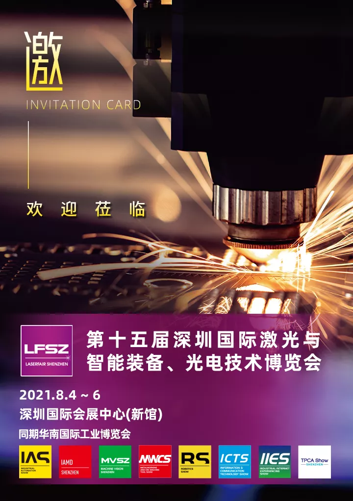 %title插图%num 飞越激光邀您参加2021年8月4-6日世界激光制造大会