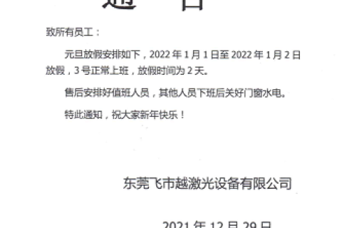 飞越激光2022年元旦假期公告
