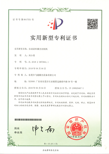 自动送料激光切割机实用专利证书