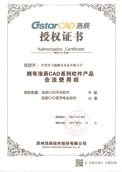 浩辰CAD系列软件产品合法使用授权书