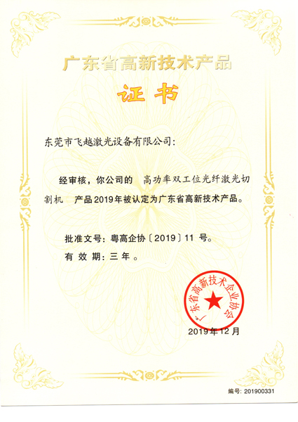 高功率双工位光纤激光切割机高新技术产品证书