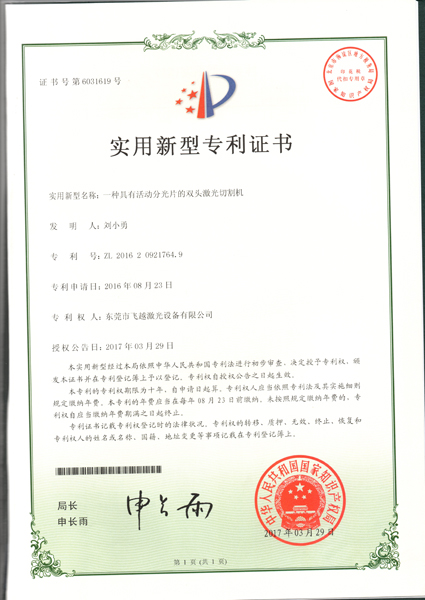 活动分光片双头激光切割机实用专利证书
