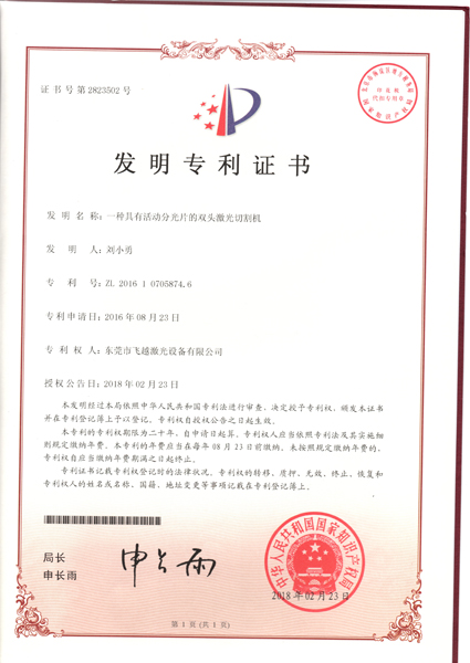 活动分光片双头激光切割机发明专利证书