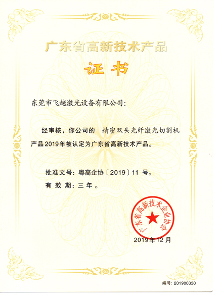 精密双头光纤激光切割机高新技术产品证书