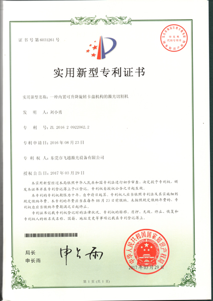 内置可升降旋转卡盘机构激光切割机实用专利证书