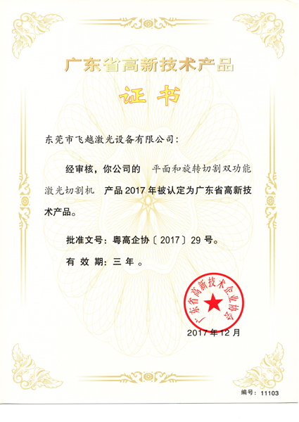 平面和旋转切割双功能激光切割机高新技术产品证书