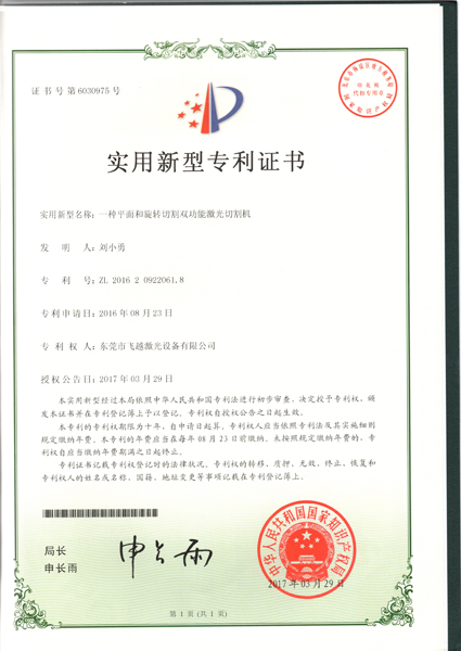 平面和旋转切割双功能激光切割机实用专利证书