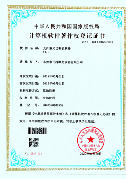 自主研发光纤激光切割机软件著作权登记证书