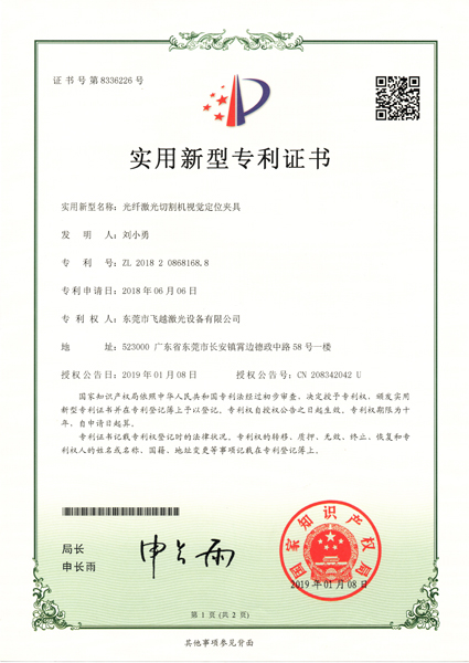 光纤激光切割机视觉定位夹具实用专利证书