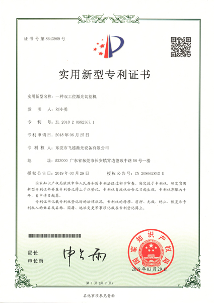 双工位激光切割机实用专利证书